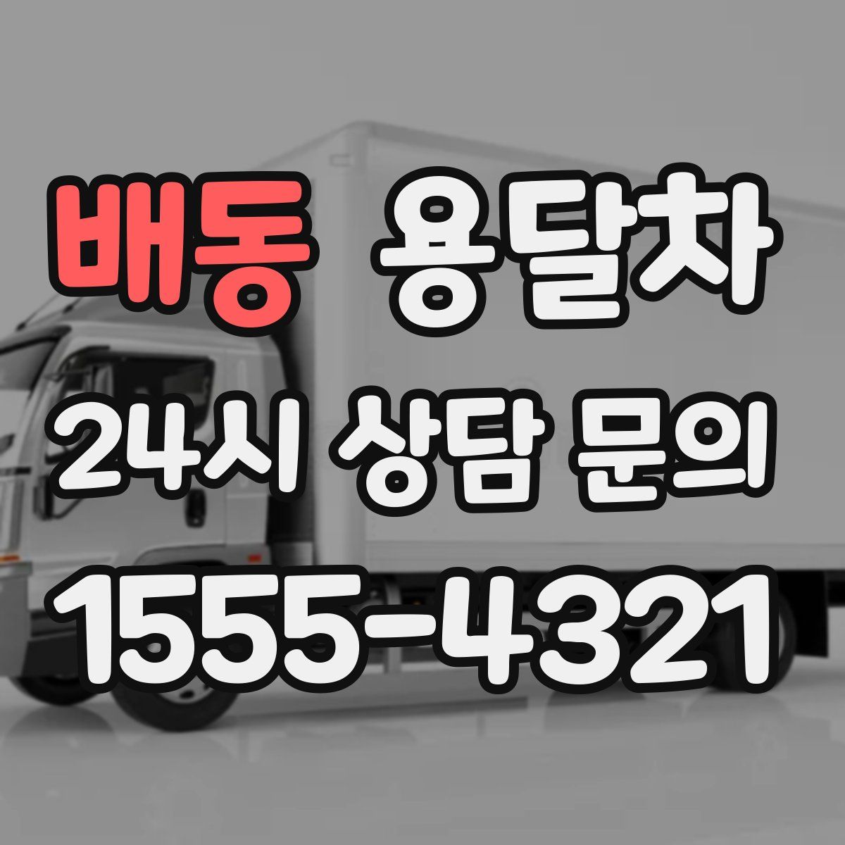 배동 용달차