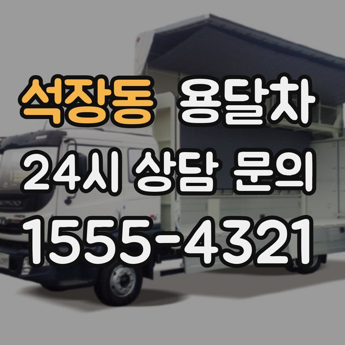 석장동 용달차