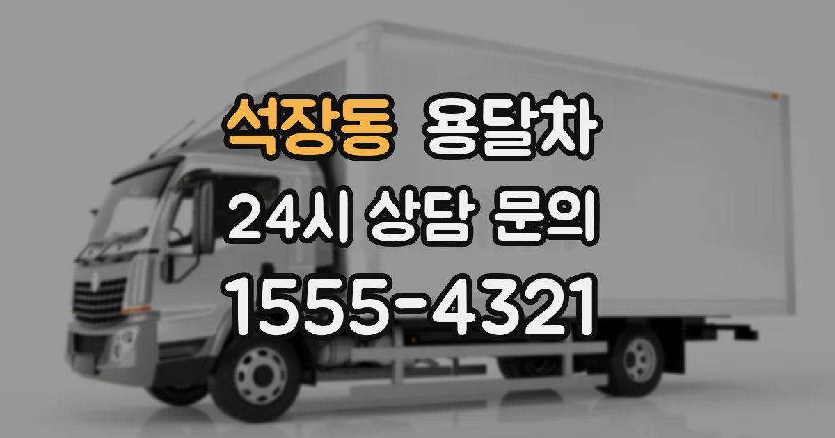 석장동 용달차