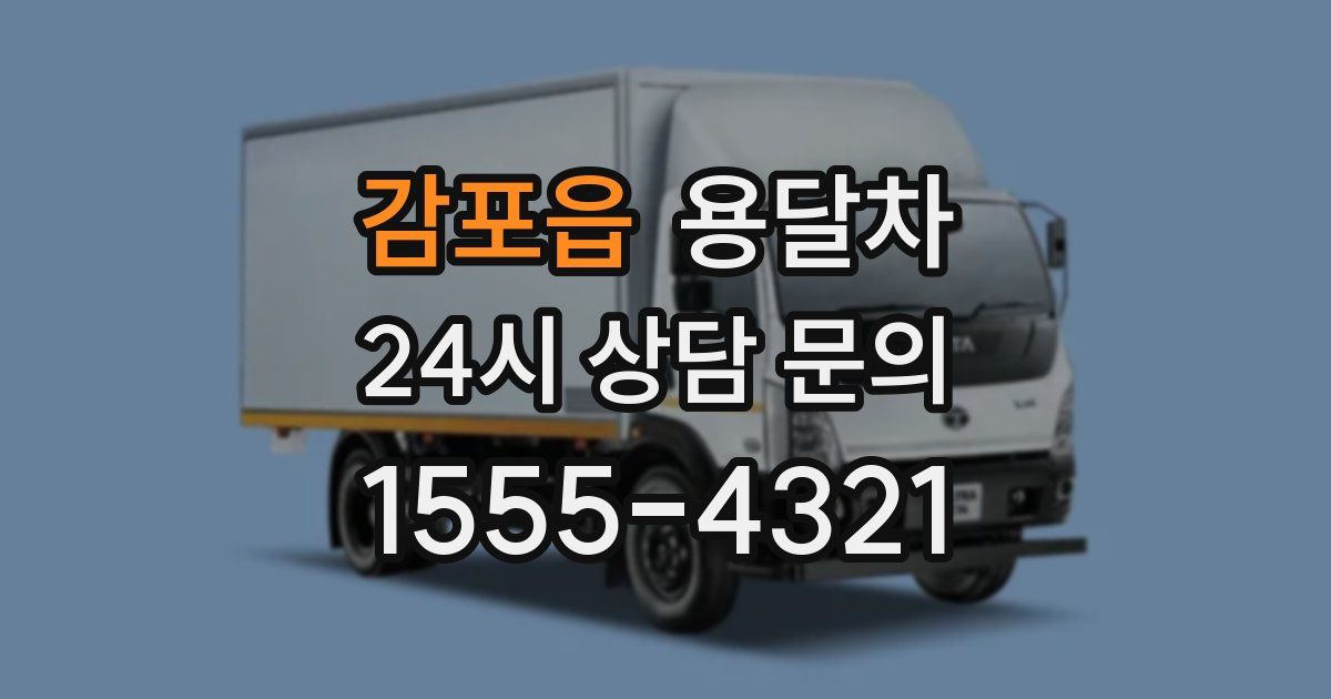 감포읍 용달차