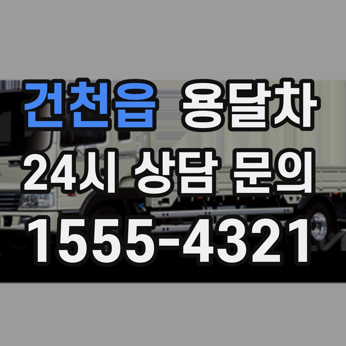 건천읍 용달차