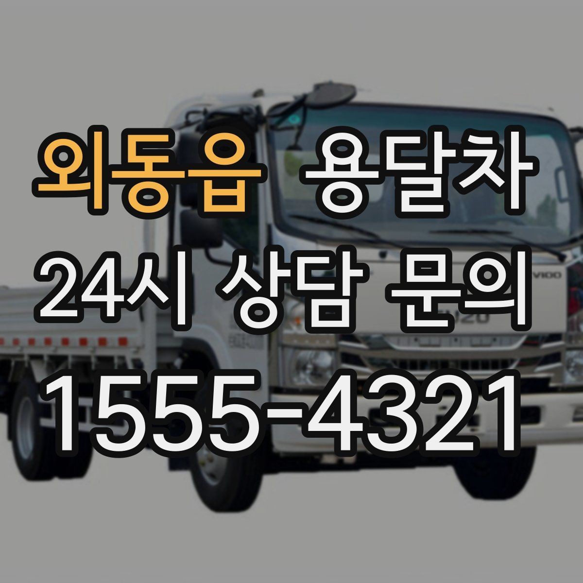 외동읍 용달차 운반 서비스가 유용한 생활 속 사례