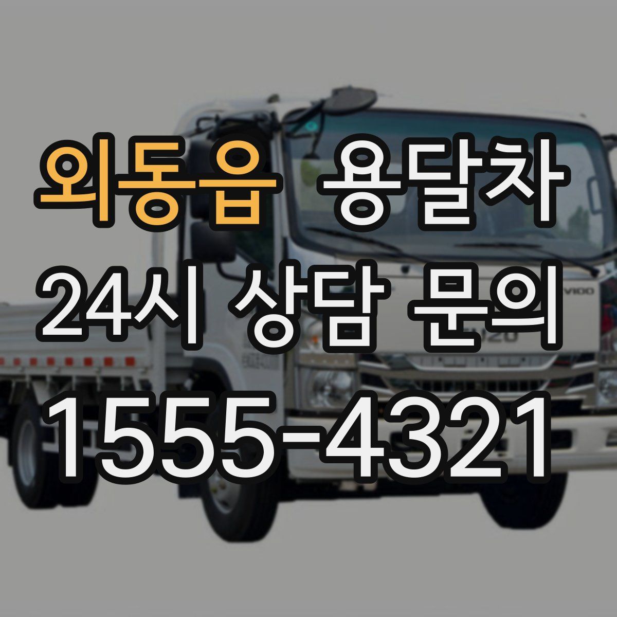 외동읍 용달차