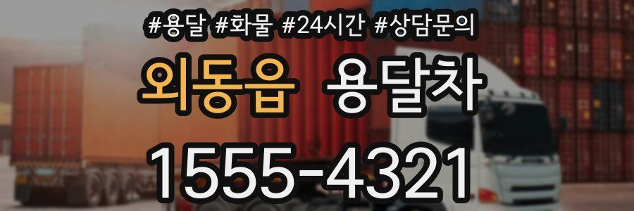 외동읍 용달차
