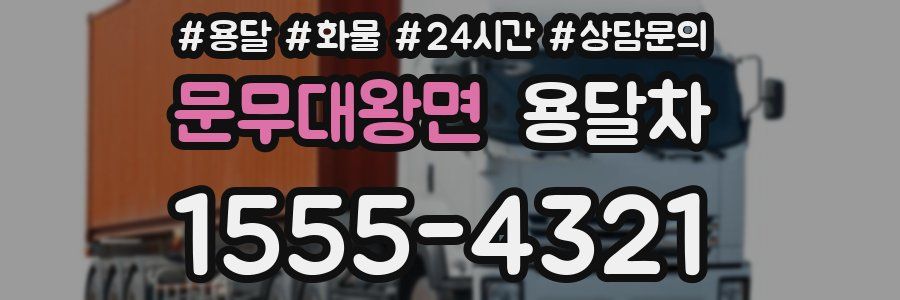 문무대왕면 용달차