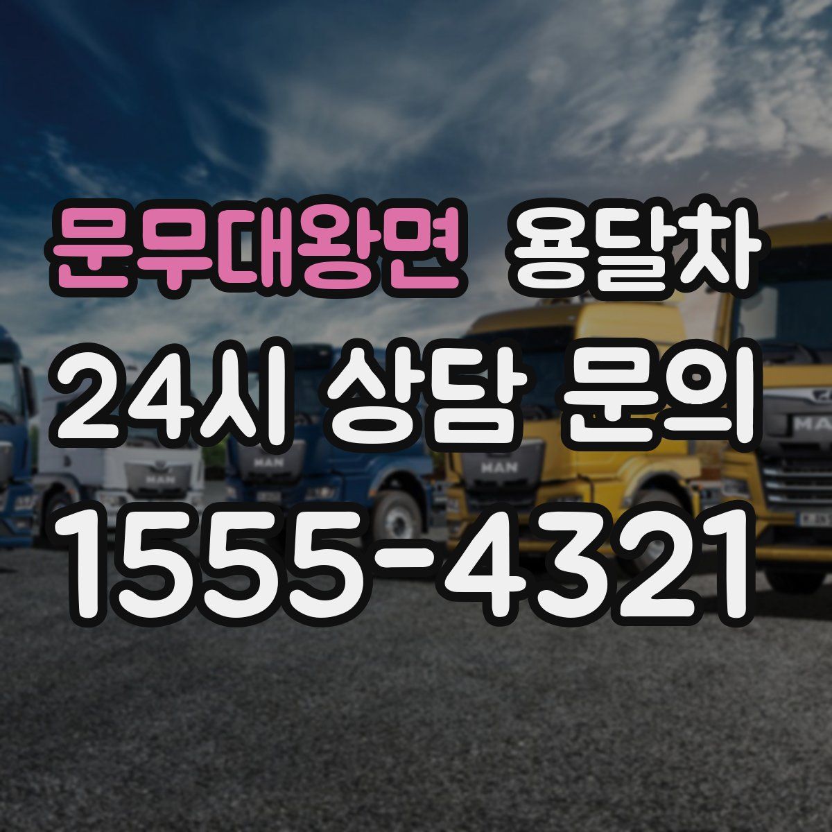 문무대왕면 용달차