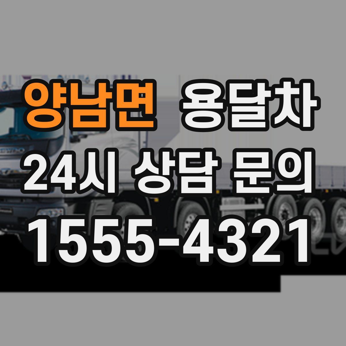 양남면 용달차