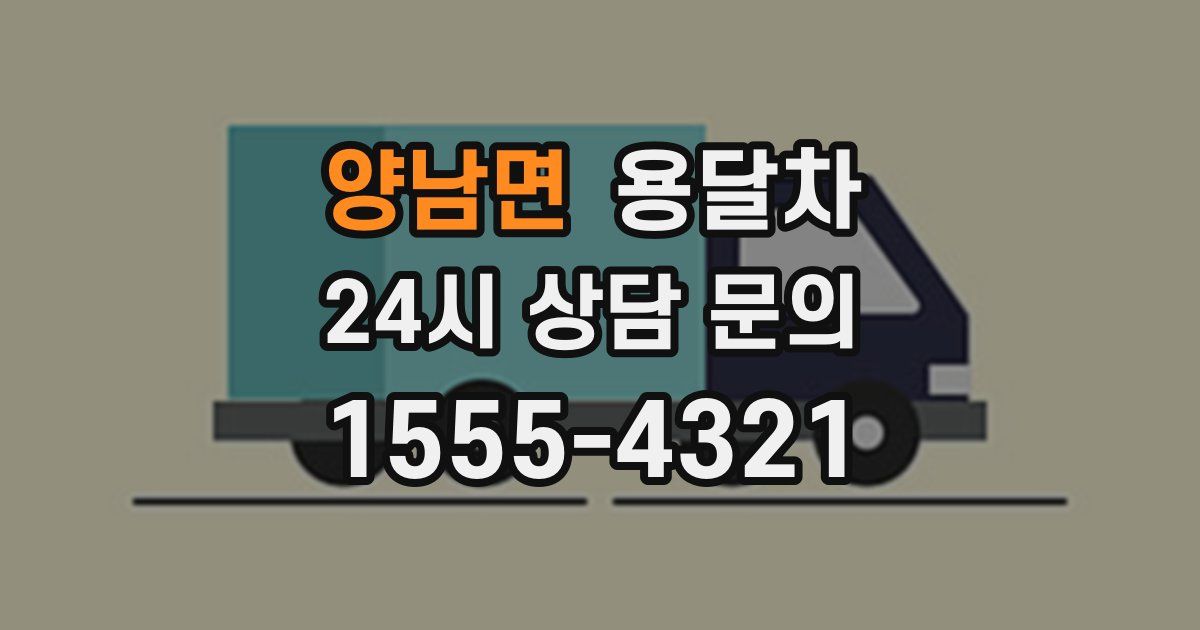 양남면 용달차