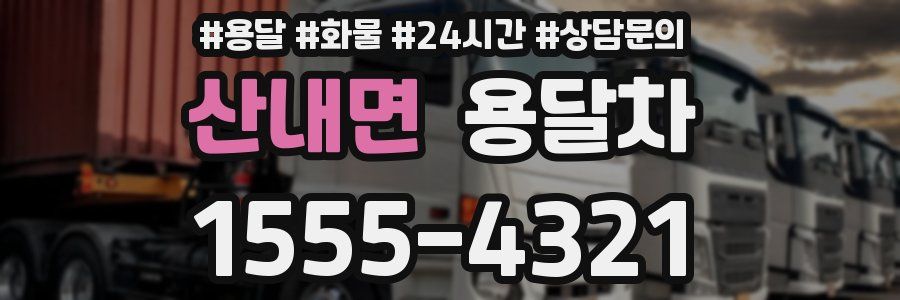 산내면 용달차