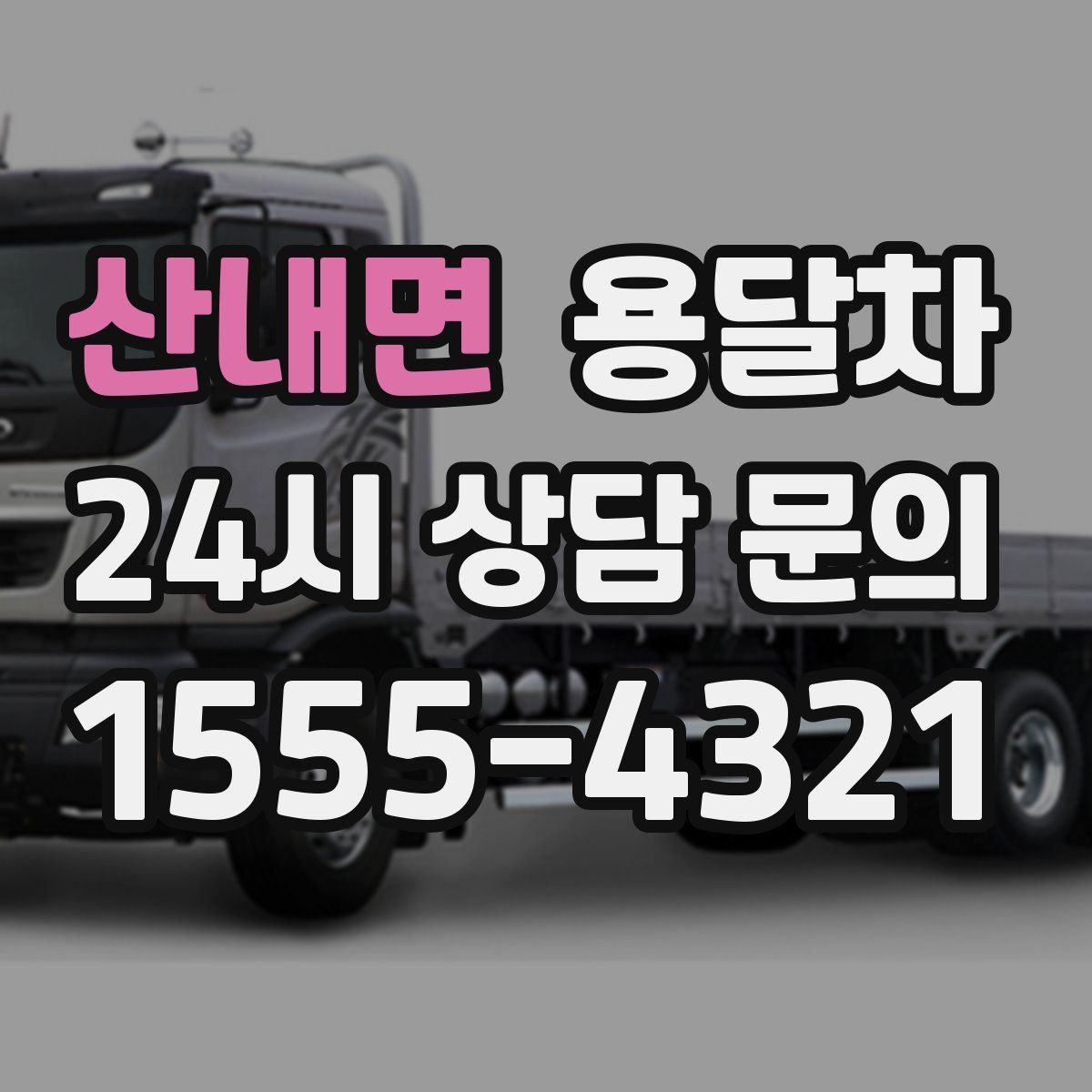 산내면 용달차