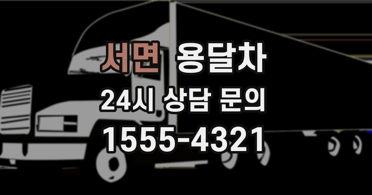 서면 용달차