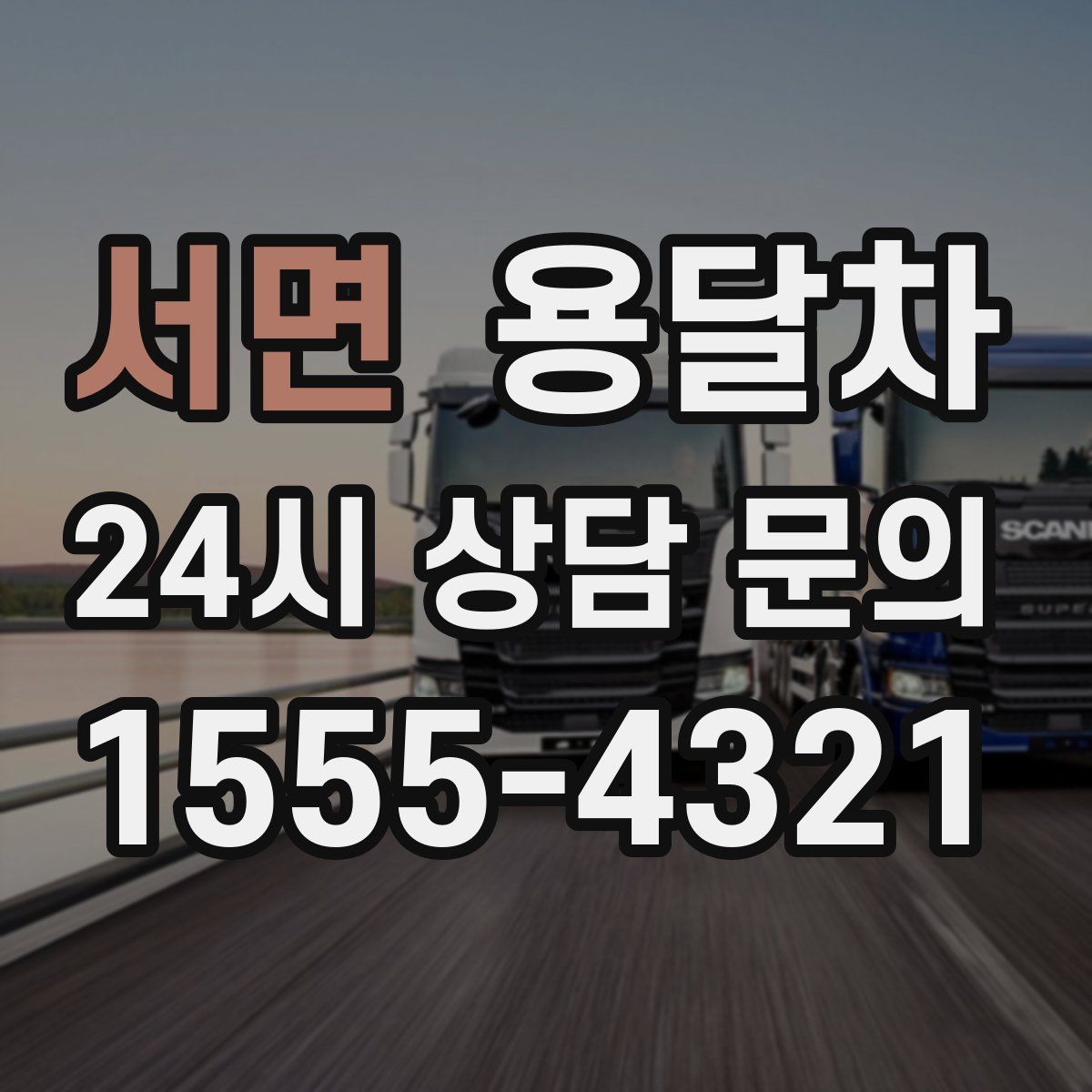 서면 용달차