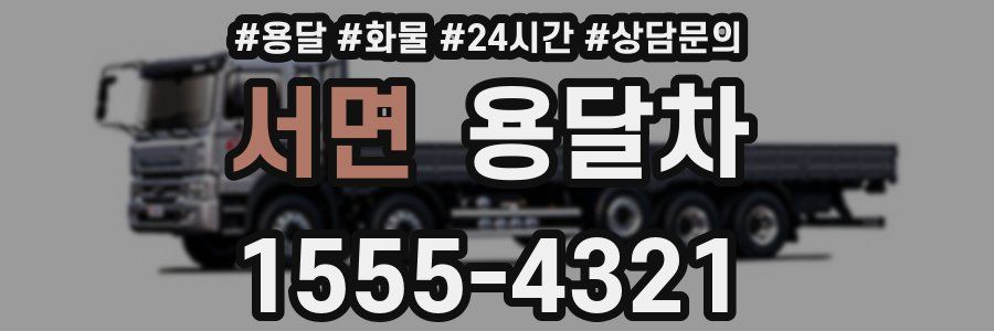 서면 용달차
