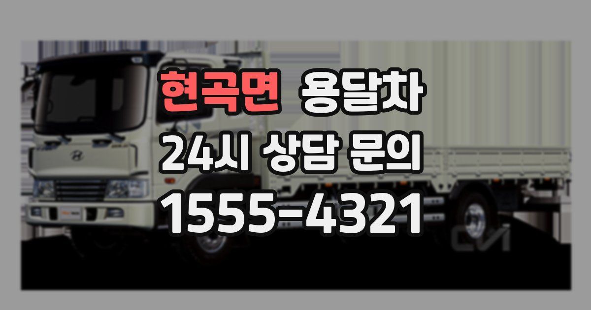 현곡면 용달차