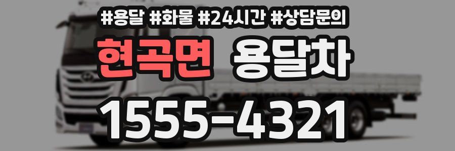 현곡면 용달차