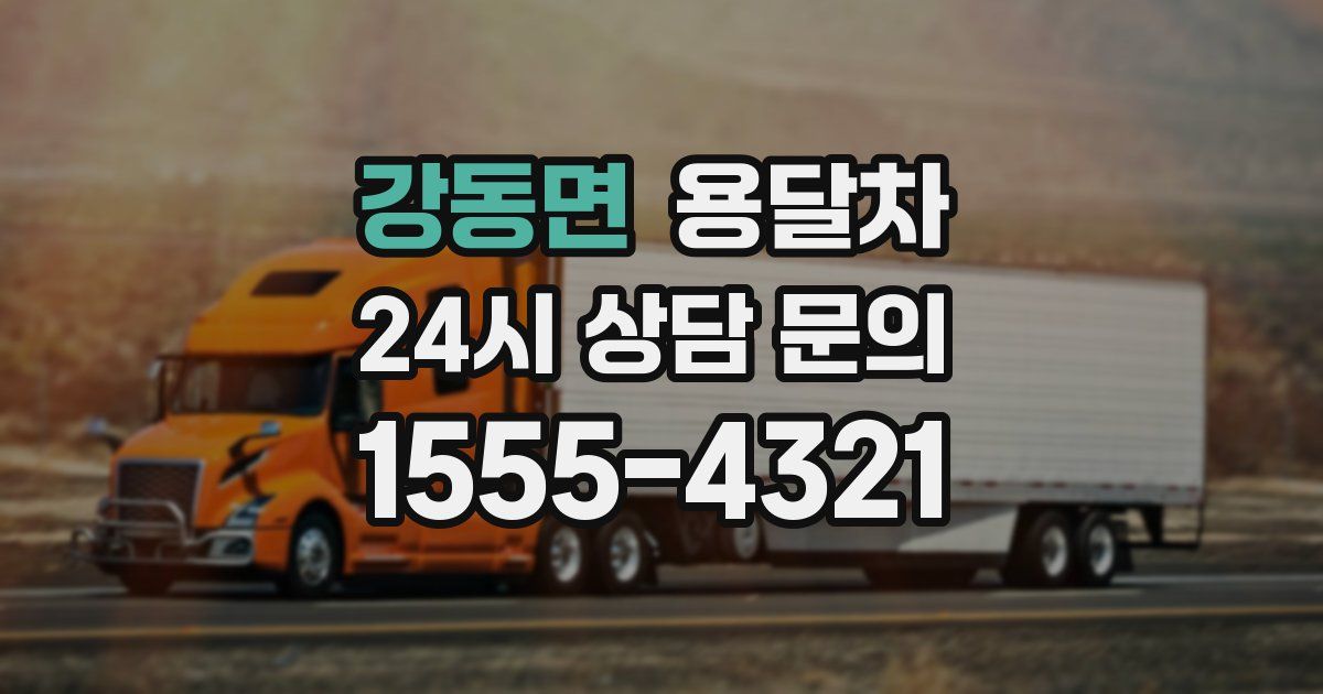 강동면 용달차