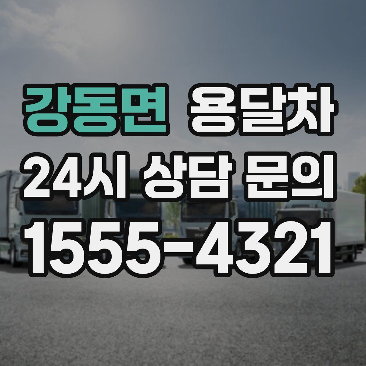 강동면 용달차