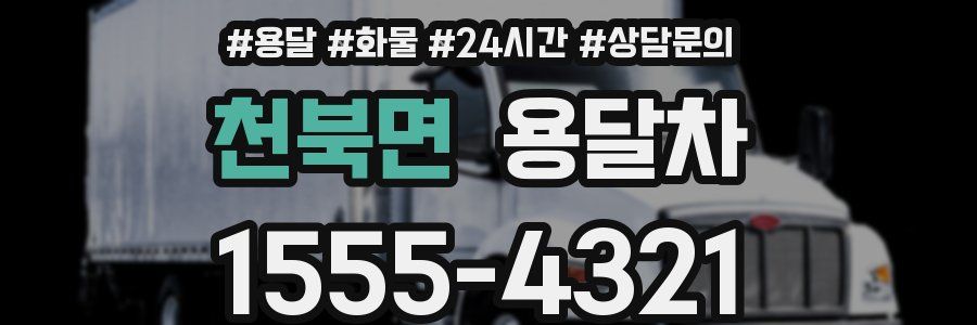 천북면 용달차