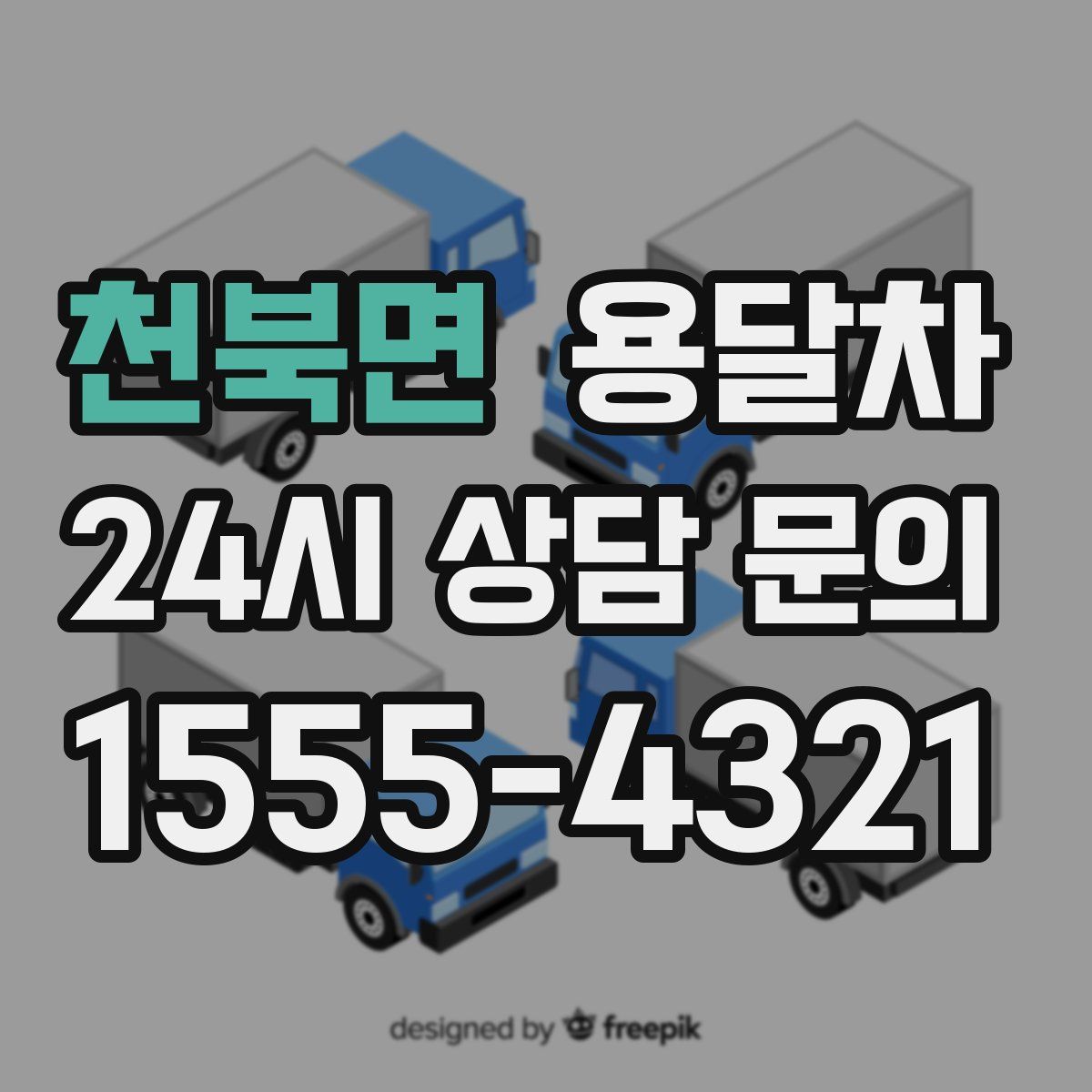 천북면 용달차