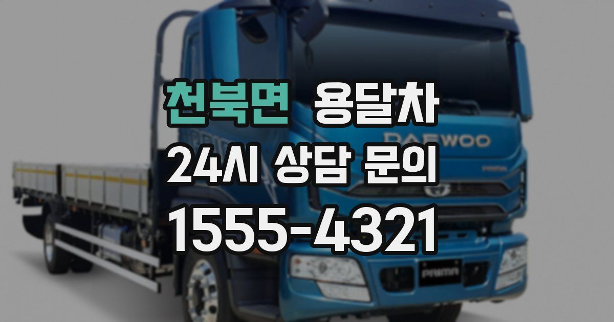 천북면 용달차
