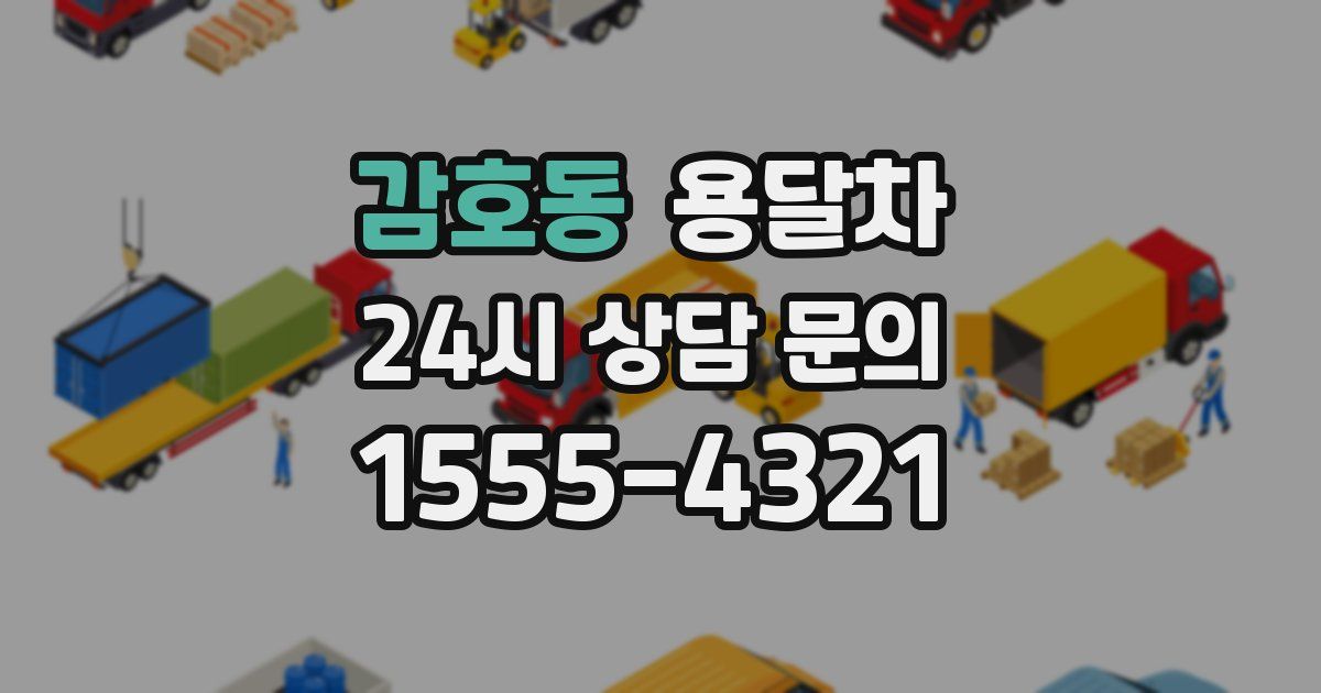 감호동 용달차