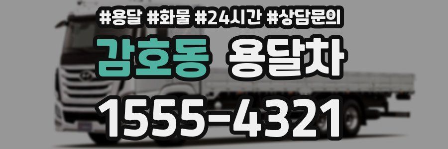 감호동 용달차