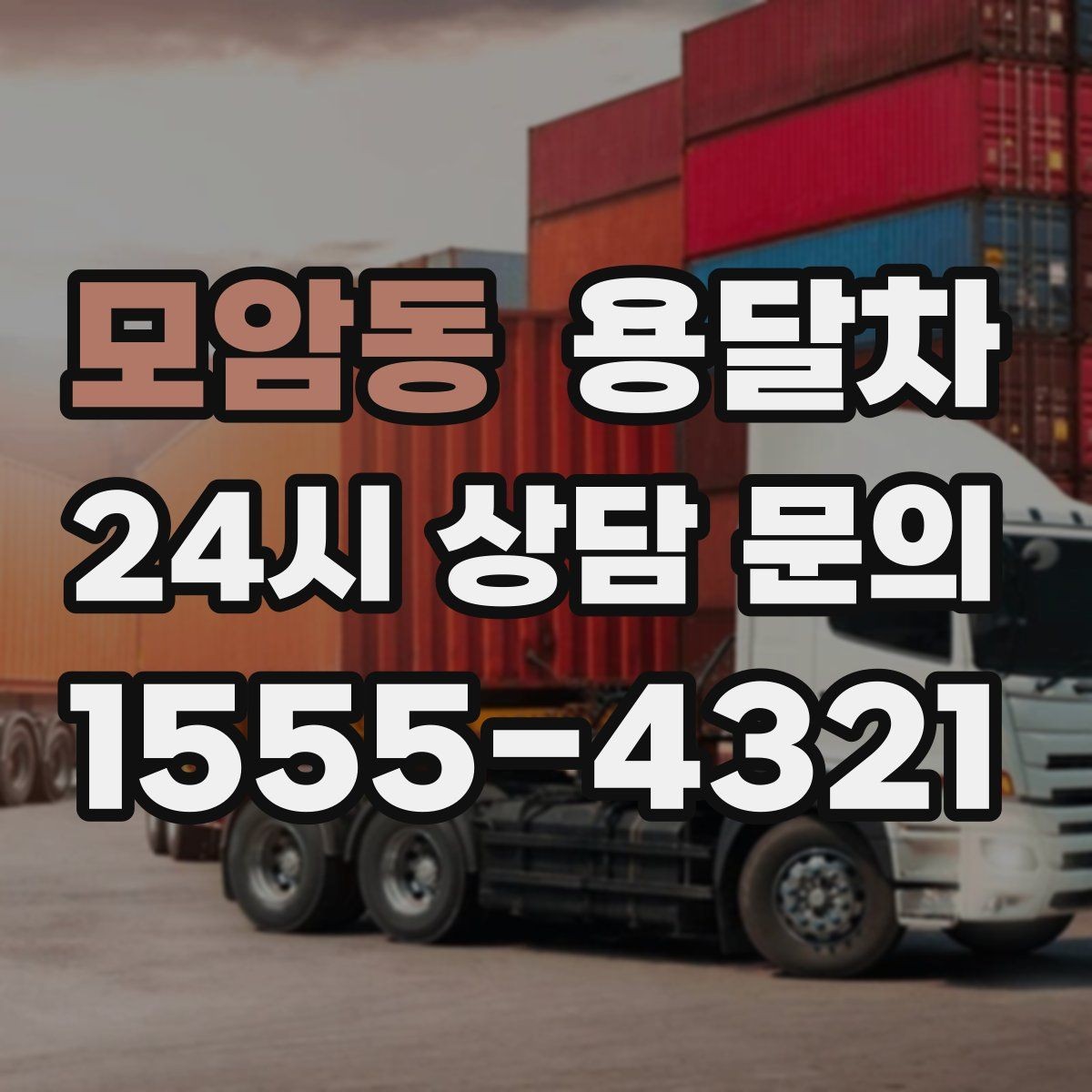 모암동 용달차 기사 배정이 잘 되는 시간대 살펴보기