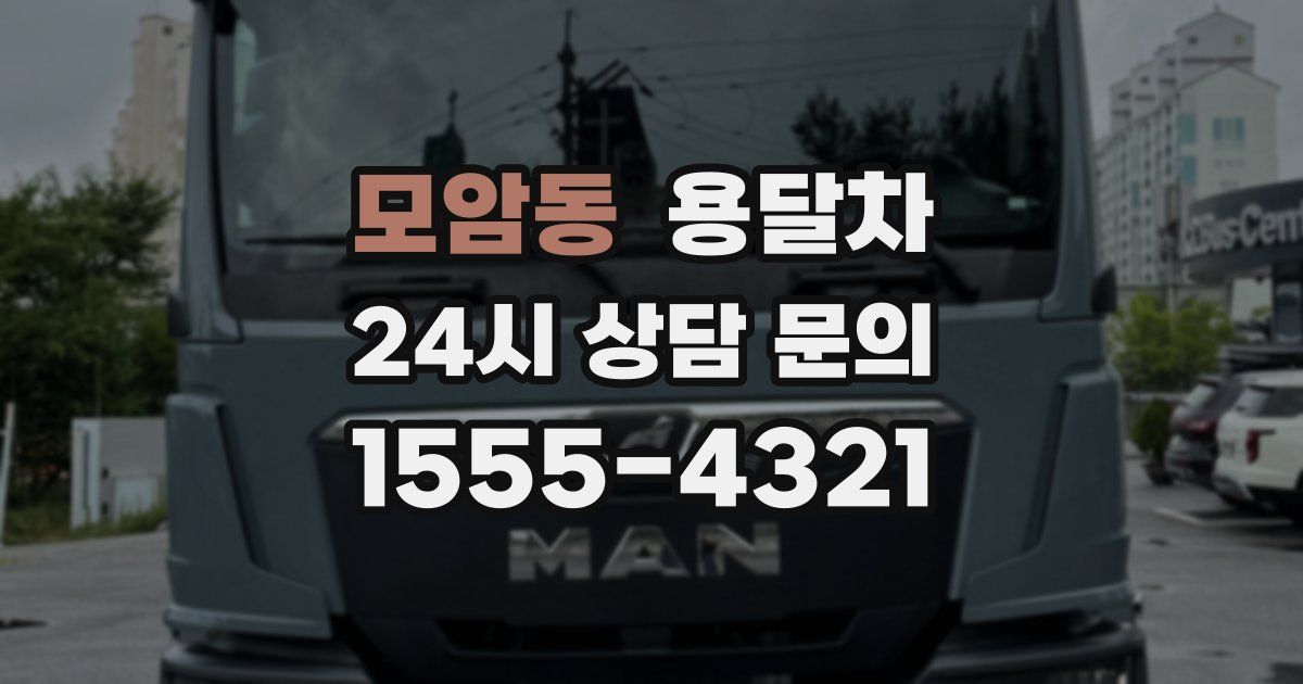 모암동 용달차