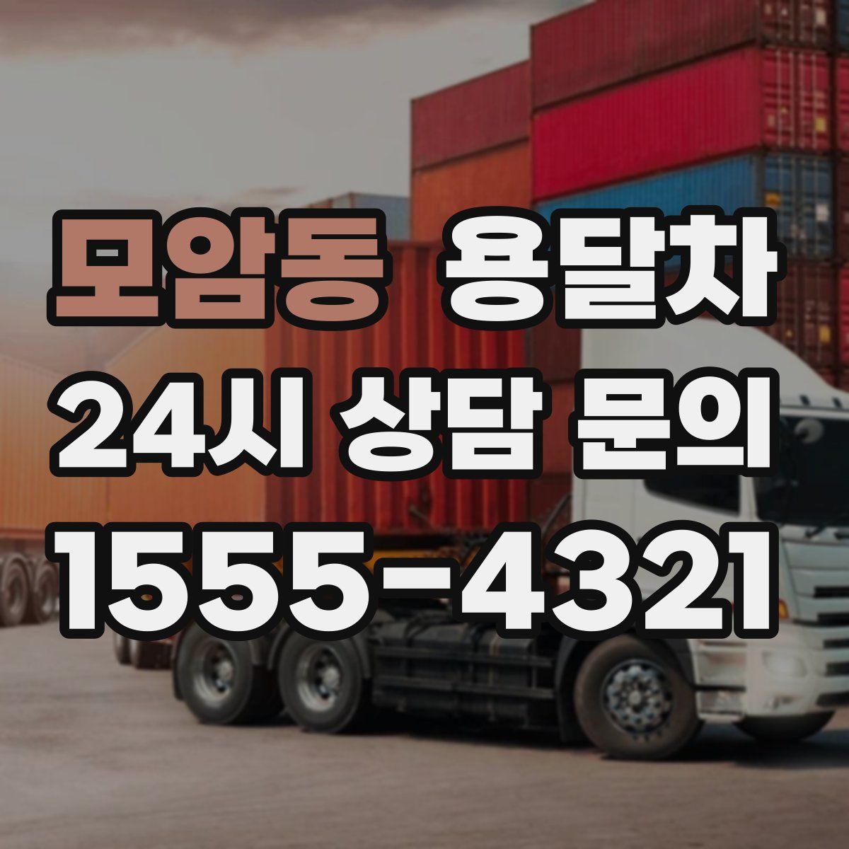 모암동 용달차