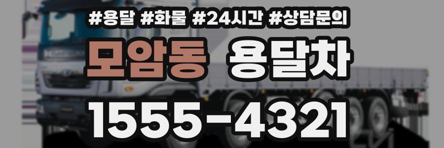 모암동 용달차