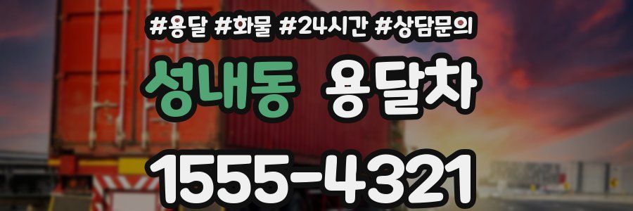 성내동 용달차