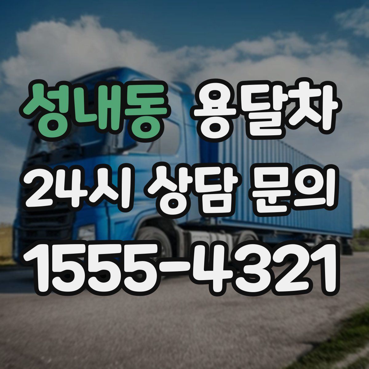 성내동 용달차