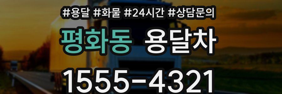 평화동 용달차
