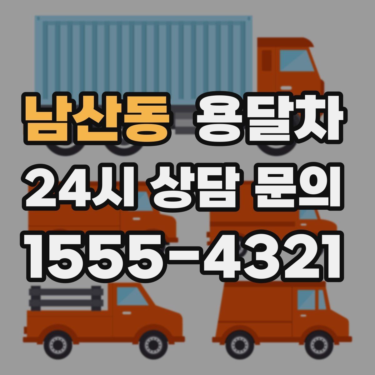 남산동 용달차 선택 기준을 상황별로 나눠서 보기
