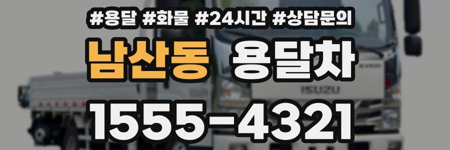 남산동 용달차