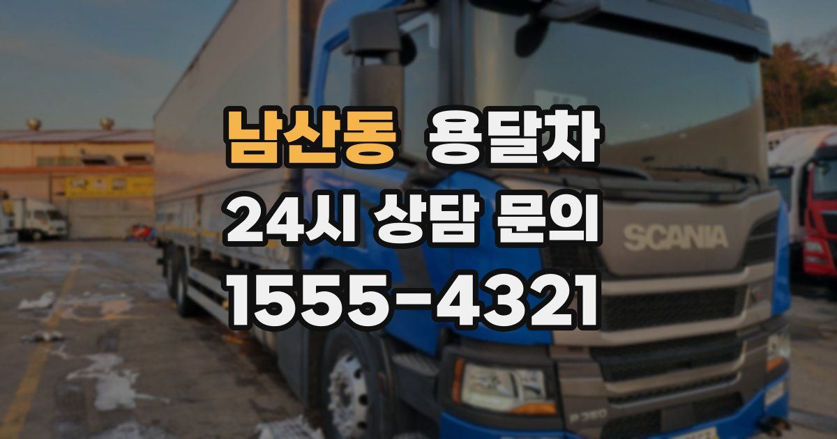 남산동 용달차