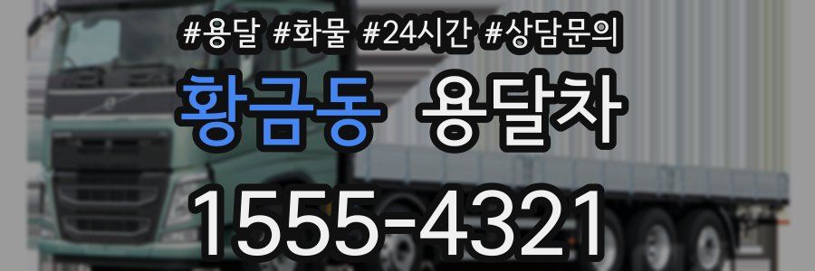 황금동 용달차