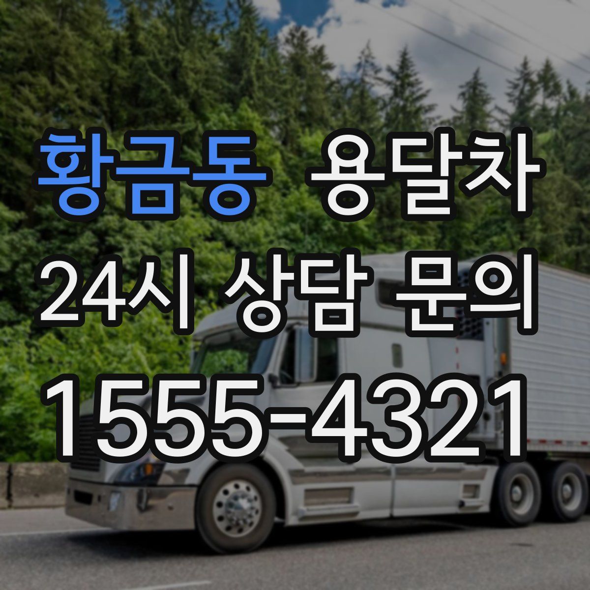 황금동 용달차