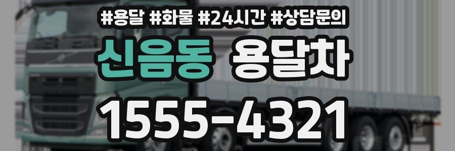 신음동 용달차