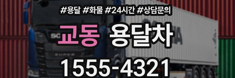 교동 용달차