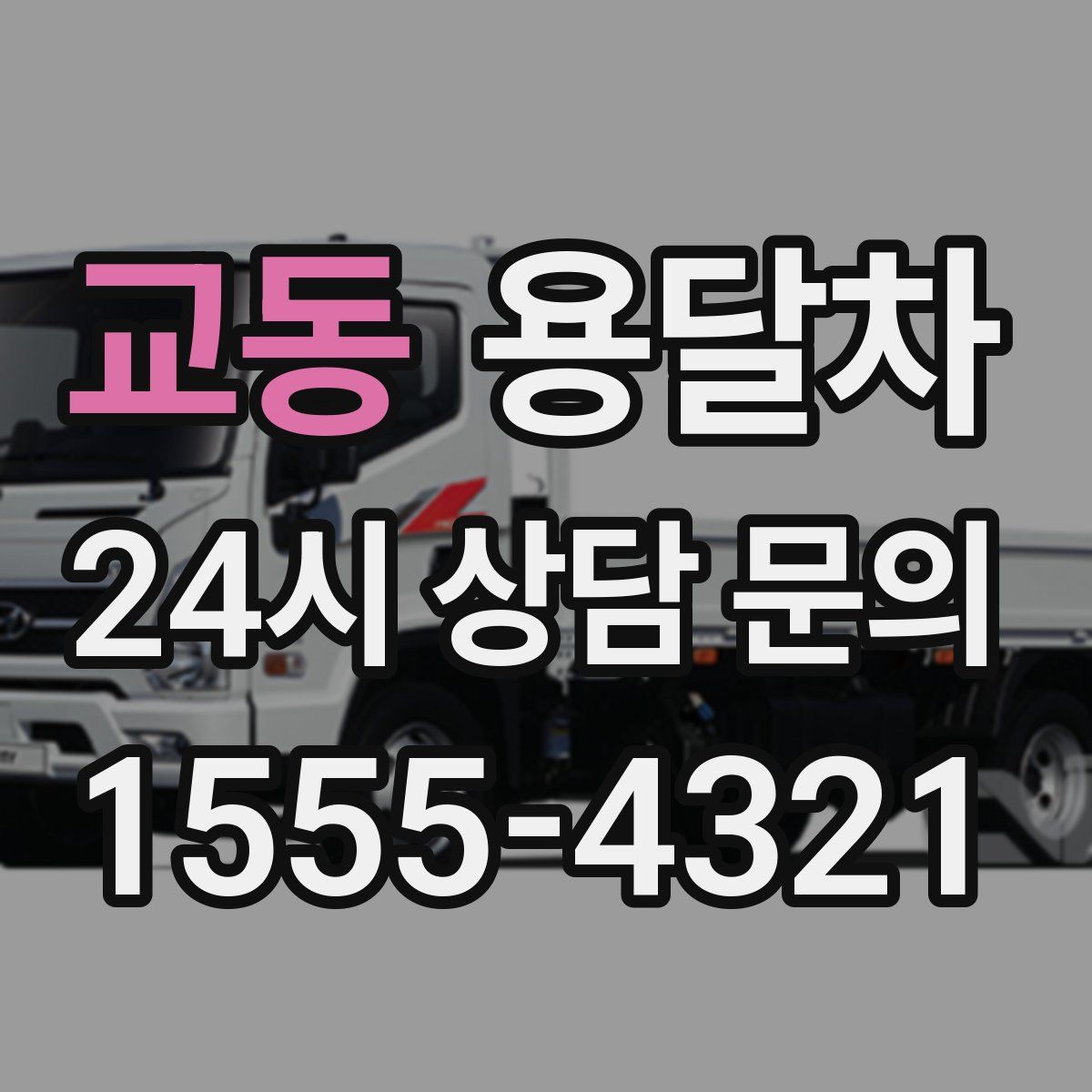 교동 용달차