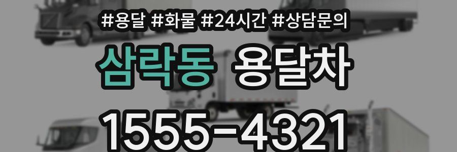 삼락동 용달차