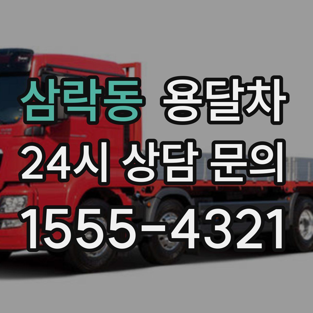 삼락동 용달차