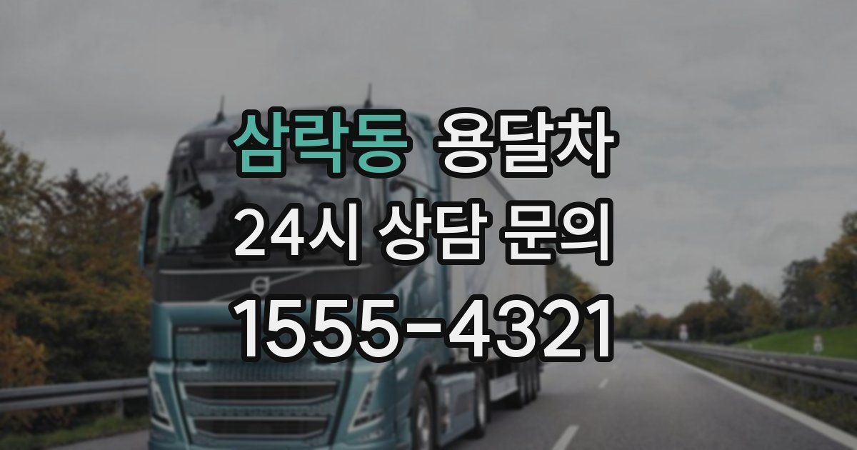 삼락동 용달차