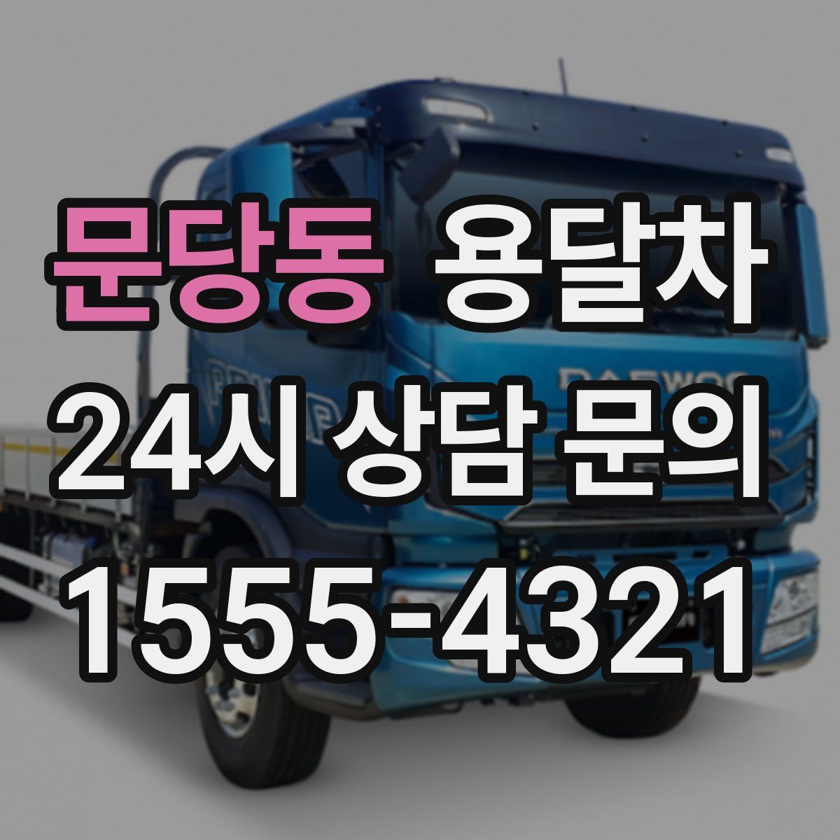문당동 용달차