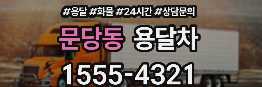 문당동 용달차