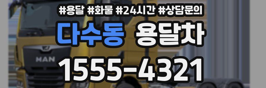 다수동 용달차