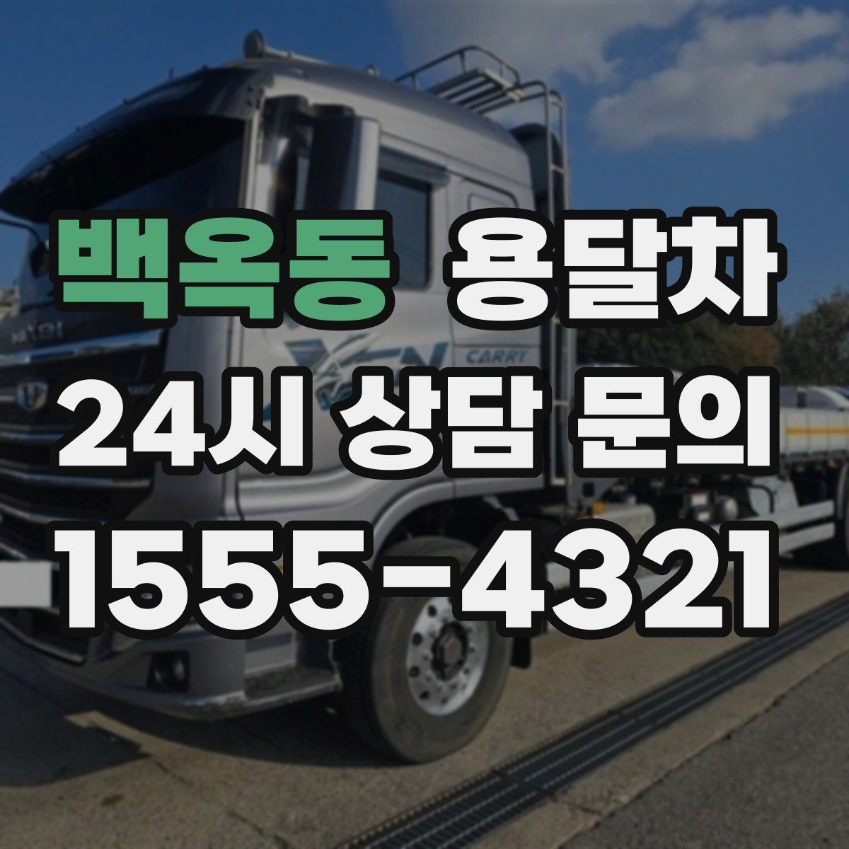 백옥동 용달차