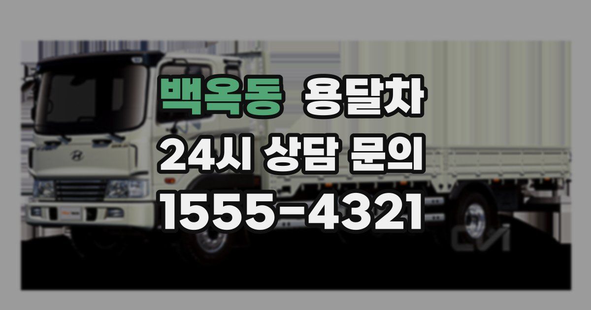 백옥동 용달차