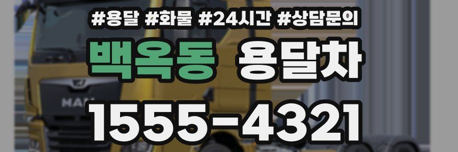 백옥동 용달차